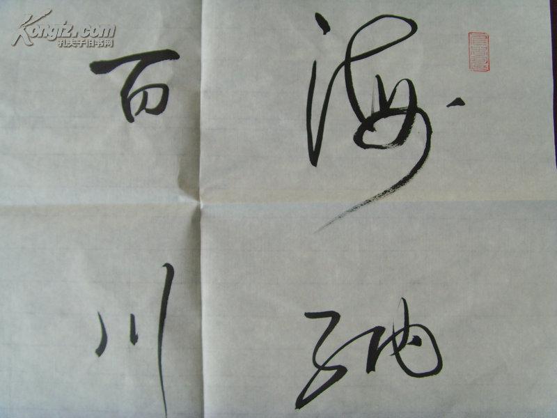 陈伟(云中鹤):书法:海纳百川,有容乃大/中国书画家协会理事/一级美术