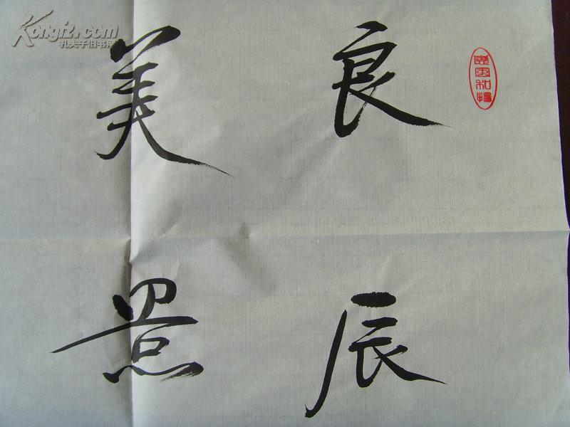 :书法:良辰美景,赏心乐事/中国书画家协会理事/一级美术