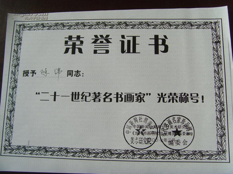 陈伟:《中国新闻社二十一世纪著名书画家 荣誉证书》(复印件)