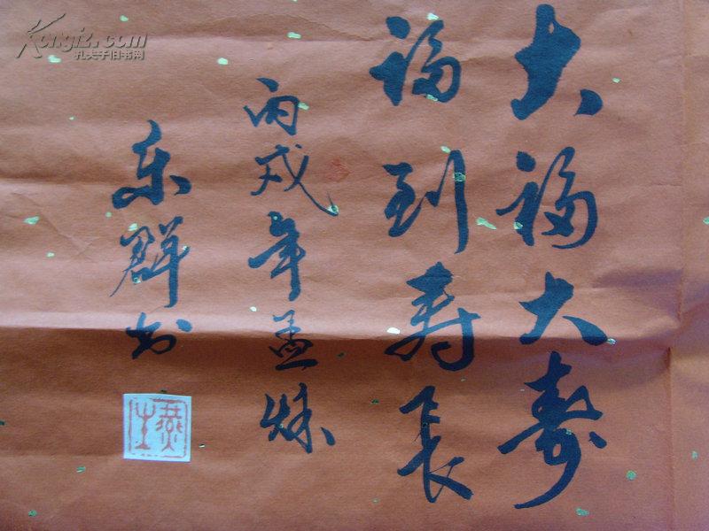 尹燕生书法福寿大福大寿福到寿长省书画学会会员市书法家协会会员