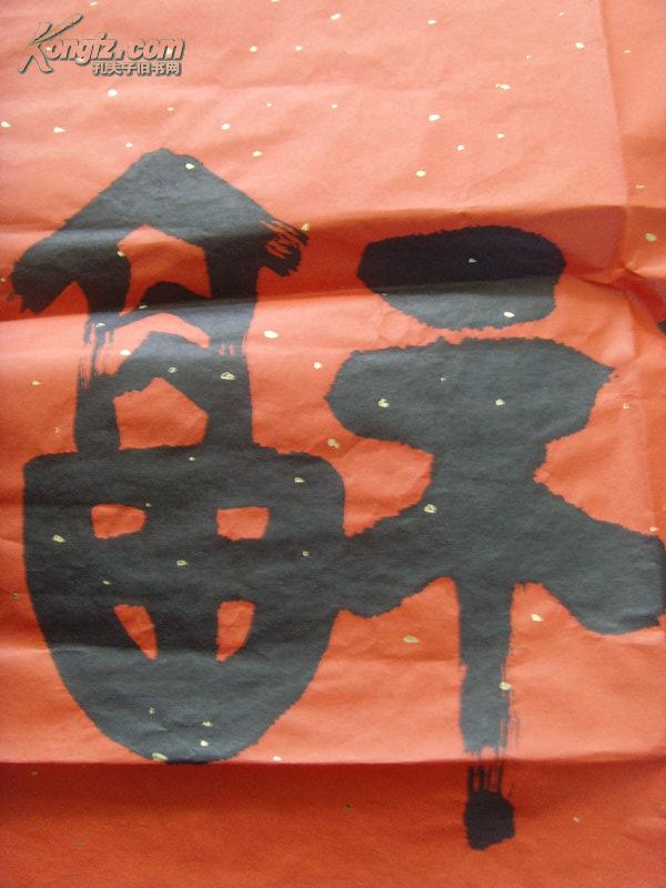 尹燕生书法福寿大福大寿福到寿长省书画学会会员市书法家协会会员