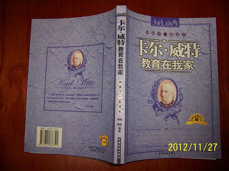 卡尔·威特教育在我家:和孩子一起成长