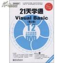21天学通Visual Basic(第2版)(附DVD光盘1张) 张婉婉