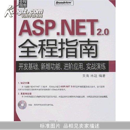 ASP.NET 2.0全程指南:开发基础、新增功能、进阶应用、实战(附盘)(全程指南)黄海,林超		