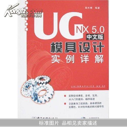 UGNX5.0中文版模具设计实例详解 高长银
