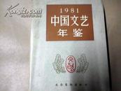 中国文艺年鉴1981年版（创刊号。总第一卷）精装 1982年一版一印