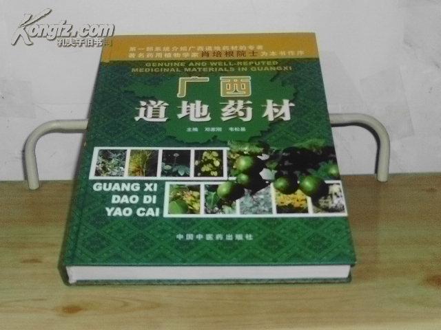 广西道地药材【有240多页彩图,中英文对照】