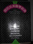 简明英汉医学辞典，陈章辛，91年一版一印