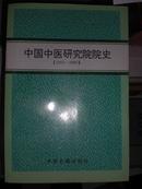 中国中医研究院院史1955-1995,1995年