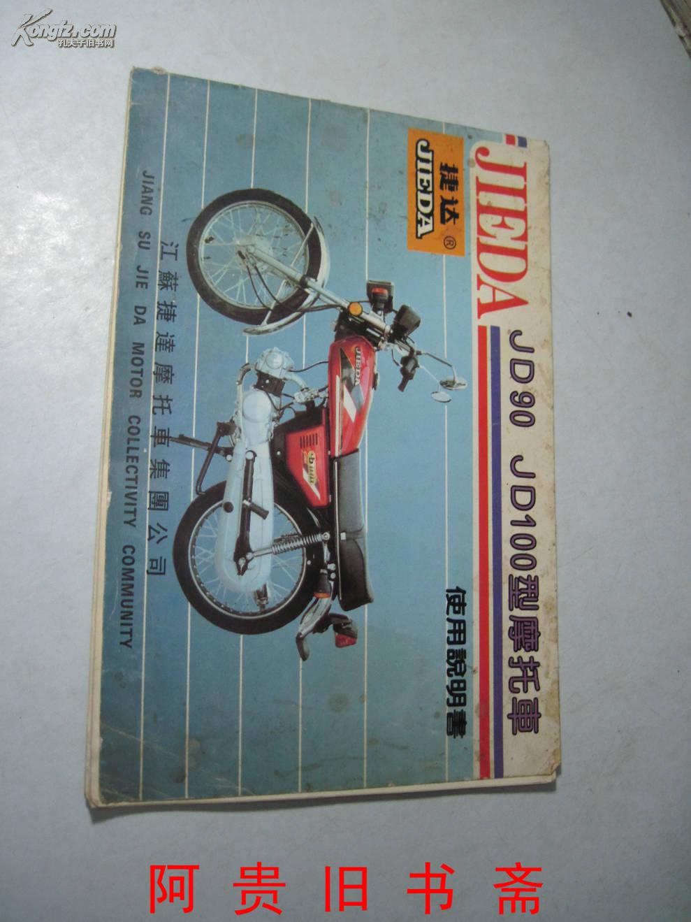 捷达ld90jd100型摩托车使用说明书