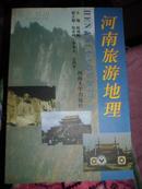 河南旅游地理(2000年2印404页原价15)