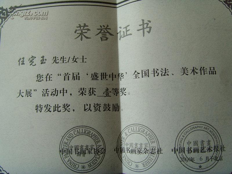 任宪玉:《荣誉证书》(复印件)书画院教授,一级 美术师/首届盛世中华