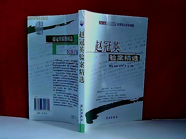 赵冠英验案精选(全国名老中医医案医话医论精选) d1