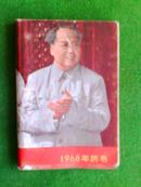 1968年歷書（有林彪題詞毛主席語錄）  