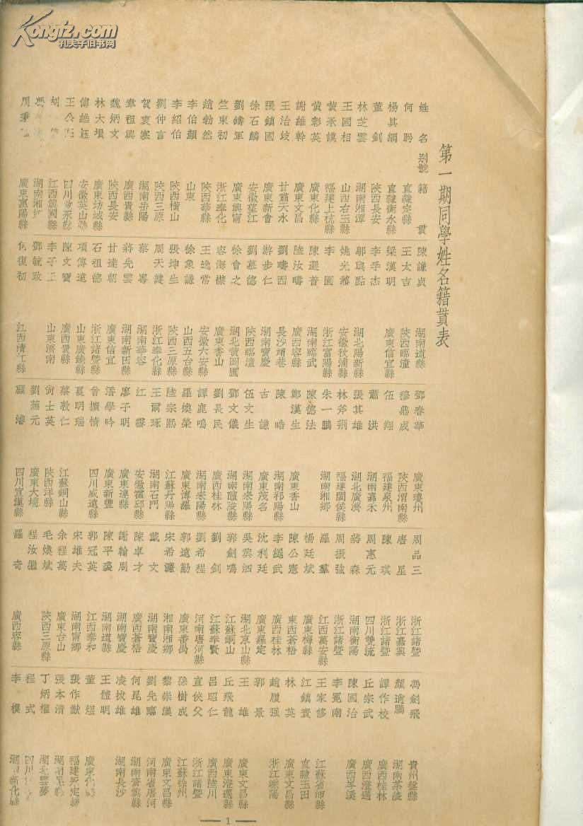 黄埔军校第一期至第七期同学姓名籍贯表【少见的历史资料】