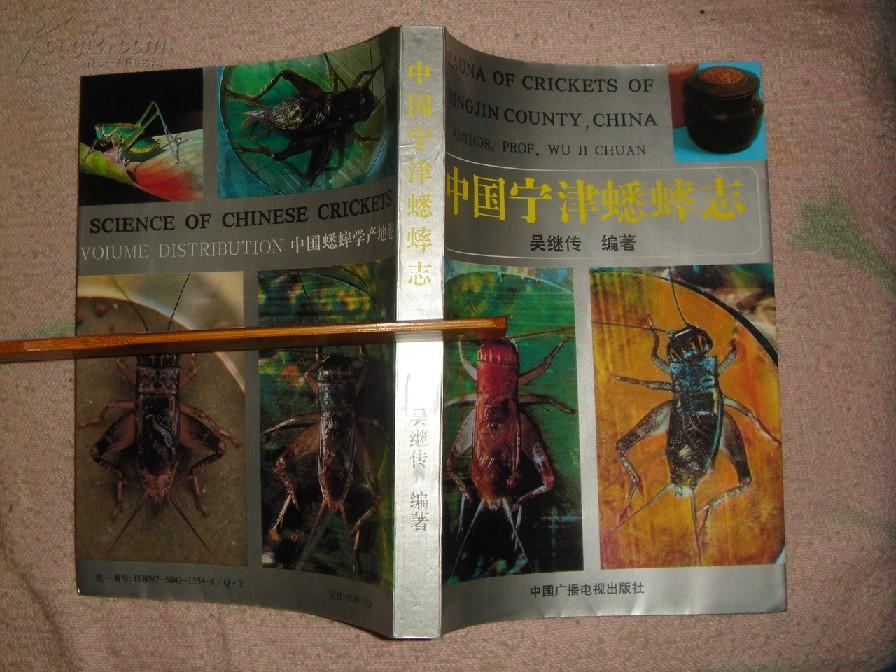 中国宁津蟋蟀 志( 91年一版一印)