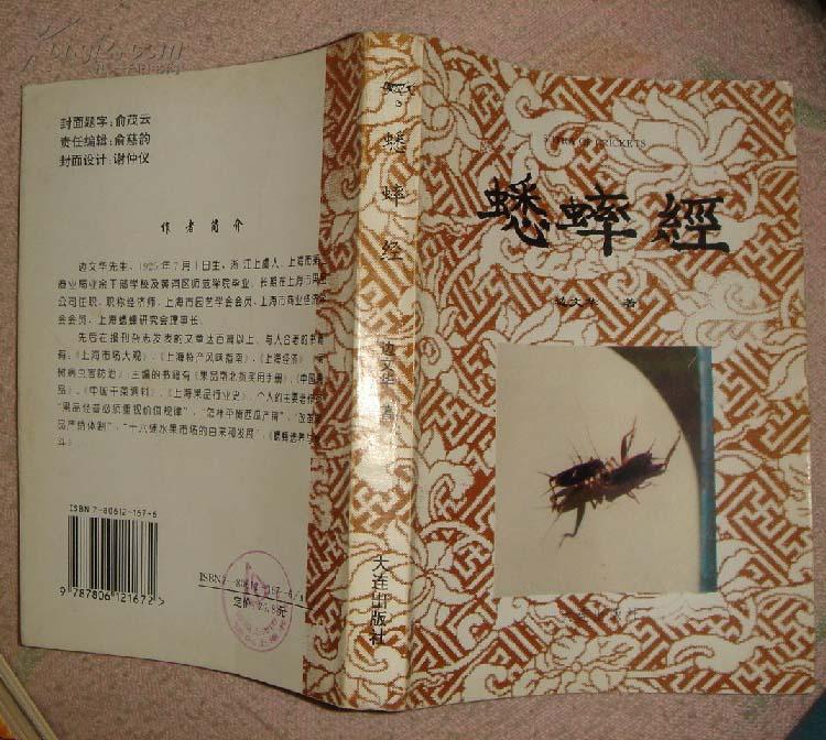 蟋蟀 经【1版1印,只印4000册】