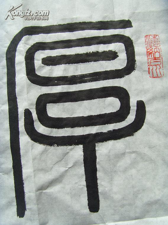 张伦:书法:厚积薄发(张伦男山东济南市人.