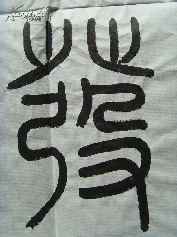 张伦:书法:厚积薄发(张伦男山东济南市人.