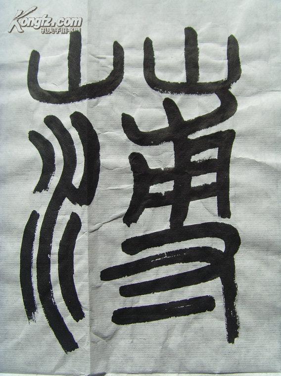 张伦:书法:厚积薄发(张伦男山东济南市人.