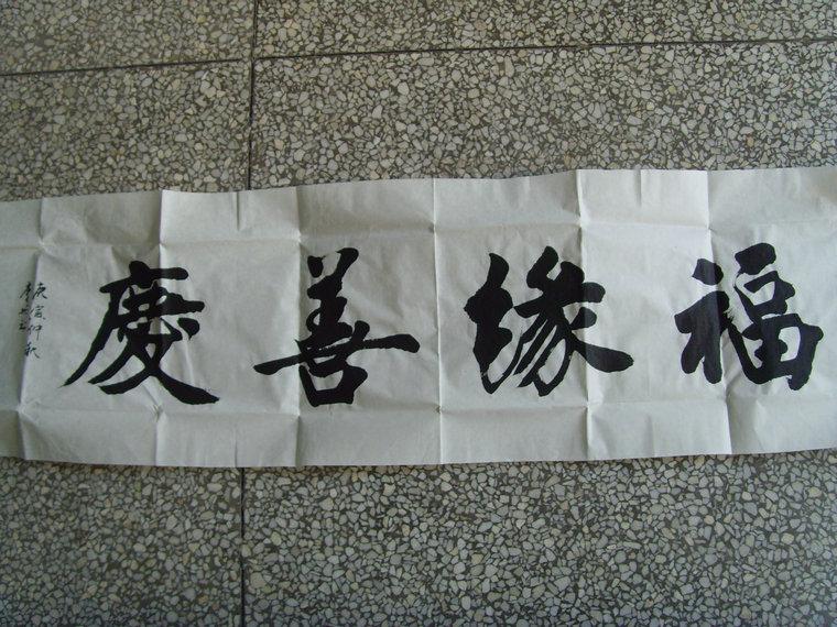 李彤书法福缘善庆