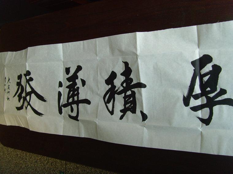 李彤书法厚积薄发