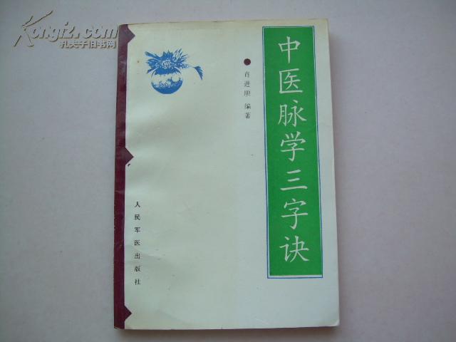 中医脉学三字经
