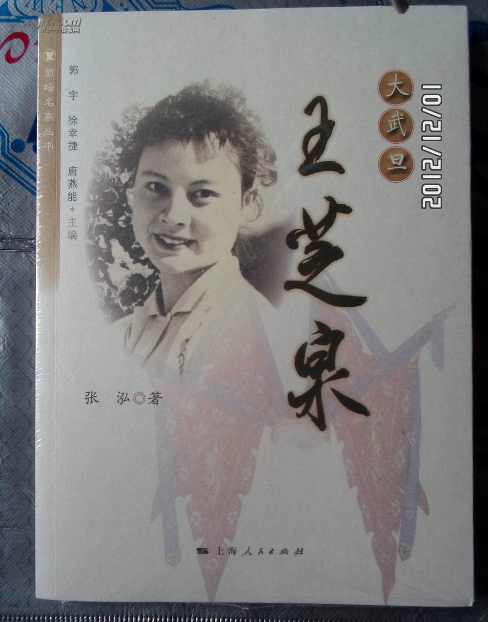 菊坛名家丛书·大武旦:王芝泉