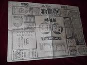Bz193、民国20年2月27日，上海小报，《克雷斯》，四开横版。