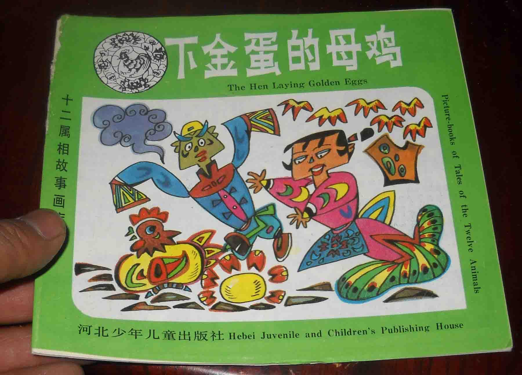 十二属相故事画库下金蛋的母鸡24开彩图381