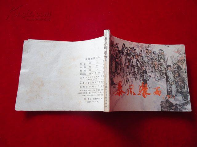 连环画----暴风骤雨-----下册_施大畏 _孔夫子旧书网