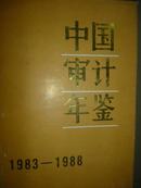 中国审计年鉴（1983-1988）