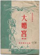 1954年 吴济民 演唱本《秦腔·大郑宫》