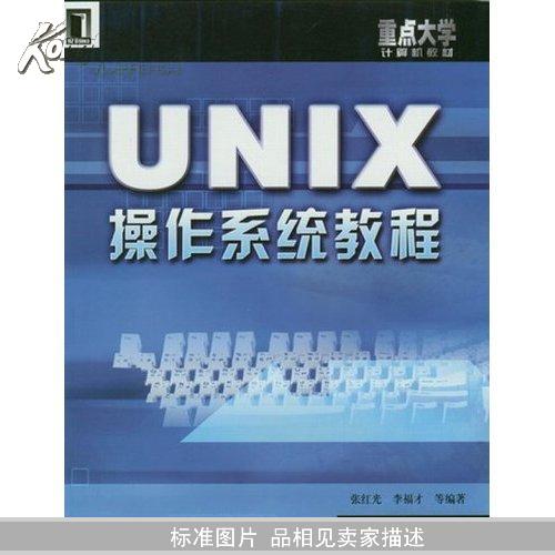 UNIX操作系统教程（重点大学计算机教材）张红光