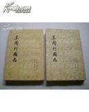  东   周   列   国   志 （竖版繁体）【全二册】