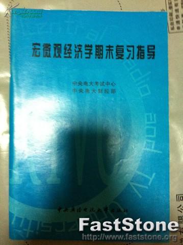 宏观经济学期末复习指导 中央电大考试中心