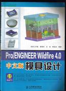 Pro/ENGINEER Wildfire 4.0中文版模具设计9787115205971谭雪松，王金钟廷志编著人民邮电出版社没有光盘