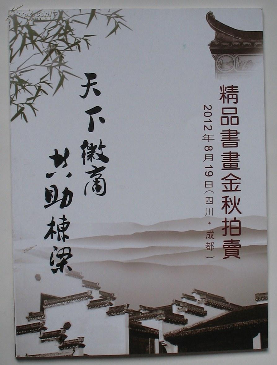 2012精品书画金秋拍卖( 天下 徽商)