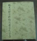 林公则徐家传饲鹤图暨题詠集 近全品 92年一版一印1000册.