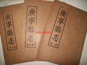 广宁县志-第一、四、六卷-16开据清代刻本80年代重印