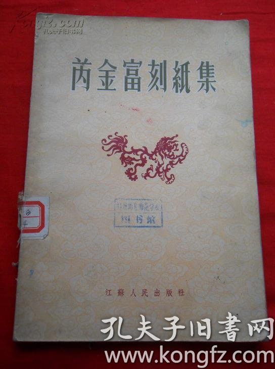 《 芮 金富 刻纸 集》 精美剪纸画册 1955年1版1印,仅1700册