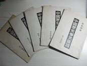 中国历史参考图谱 五本