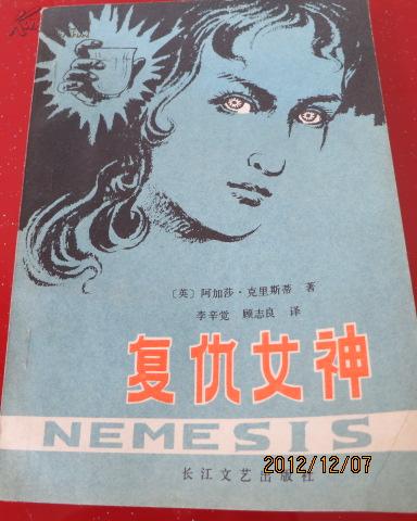 大推理文学宗师之一阿加莎.克里斯蒂代表作)