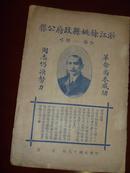 浙江余姚县政府公报【创刊号】1929年