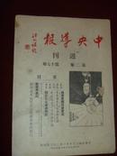 中央导报【第二卷】17期