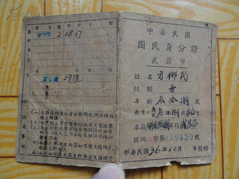 民国36年武昌市女子方柳氏中华民国国民身份证一册 小开本 包快递
