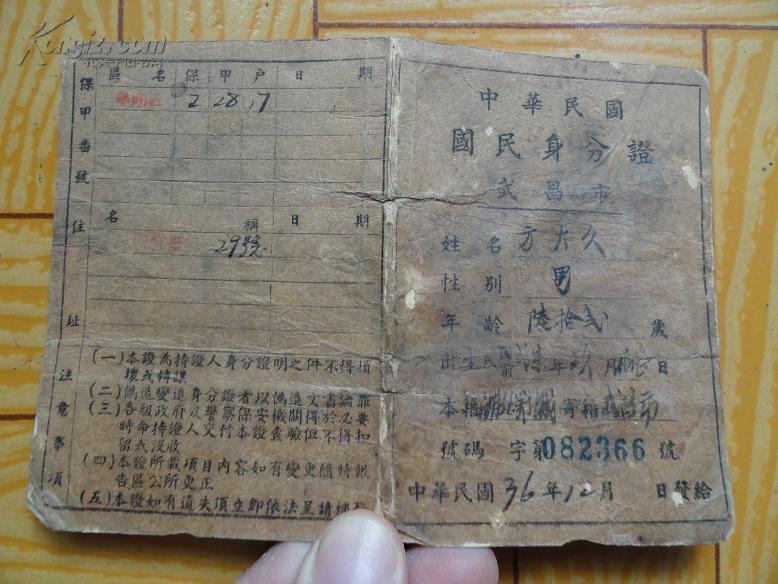 民国36年武昌市方大久中华民国国民身份证一册 小开本 包快递