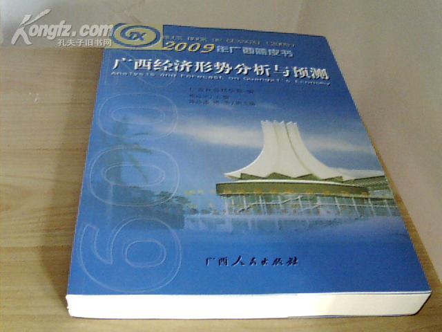 2009年广西蓝皮书：广西经济形势分析与预测 