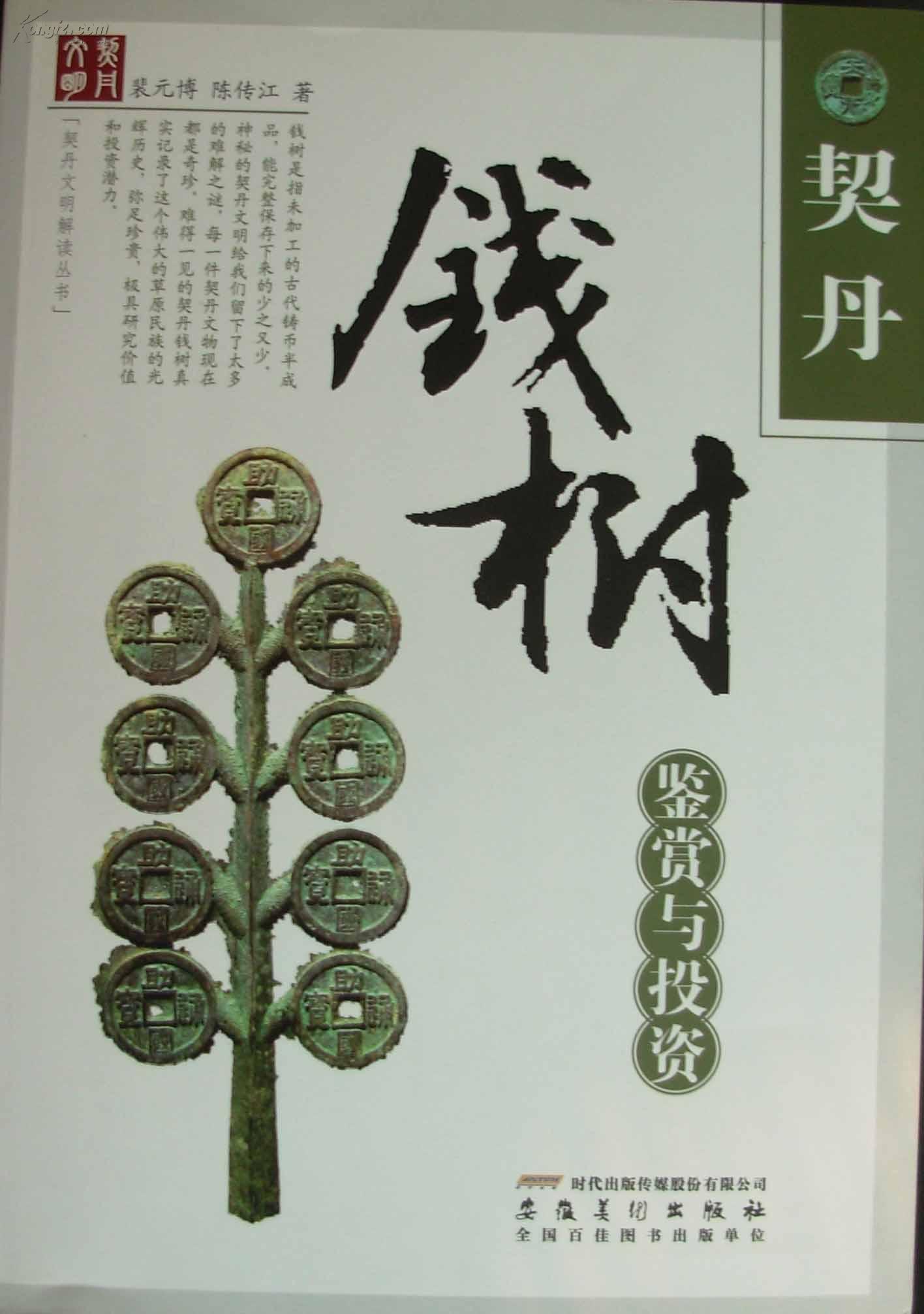 契丹钱树鉴赏与投资