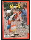中国国家地理1999.12   地理知识